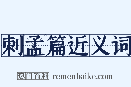 刺孟篇近义词是什么意思的图片